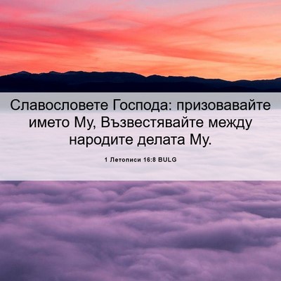 Picture 06 - 1 Летописи 16:8 BULG - Славословете Господа: - Bible Verse Picture