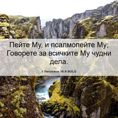 Picture 06 - 1 Летописи 16:9 BULG - Пейте Му, и псалмопейте Му; - Bible Verse Picture