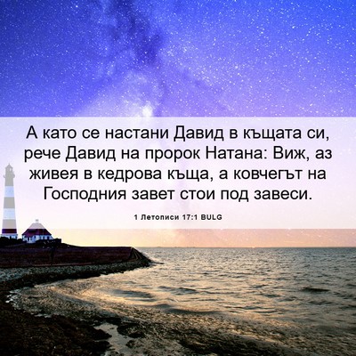 Picture 06 - 1 Летописи 17:1 BULG - А като се настани Давид в - Bible Verse Picture