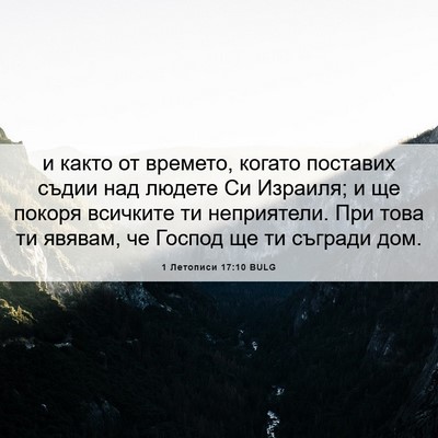 Picture 06 - 1 Летописи 17:10 BULG - и както от времето, когато - Bible Verse Picture