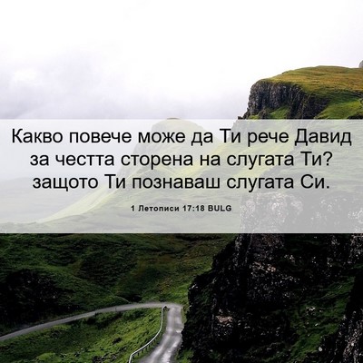 Picture 06 - 1 Летописи 17:18 BULG - Какво повече може да Ти - Bible Verse Picture