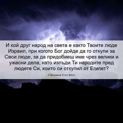 Picture 06 - 1 Летописи 17:21 BULG - И кой друг народ на света е - Bible Verse Picture
