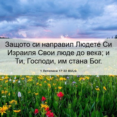 Picture 06 - 1 Летописи 17:22 BULG - Защото си направил Людете - Bible Verse Picture