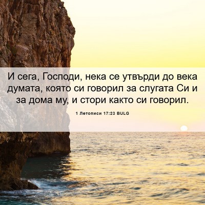 Picture 06 - 1 Летописи 17:23 BULG - И сега, Господи, нека се - Bible Verse Picture