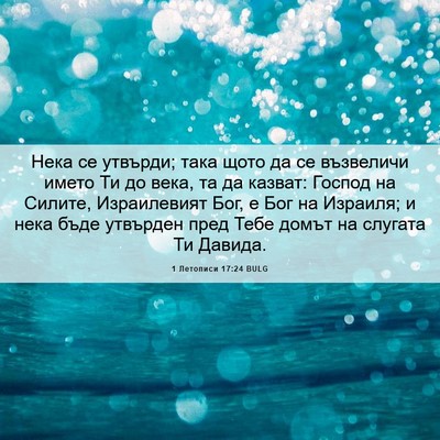 Picture 06 - 1 Летописи 17:24 BULG - Нека се утвърди; така щото - Bible Verse Picture