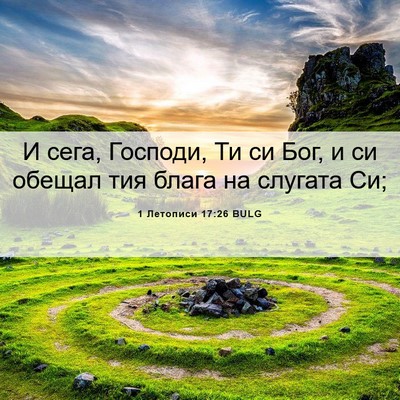 Picture 06 - 1 Летописи 17:26 BULG - И сега, Господи, Ти си Бог, и - Bible Verse Picture