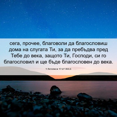 Picture 06 - 1 Летописи 17:27 BULG - сега, прочее, благоволи да - Bible Verse Picture