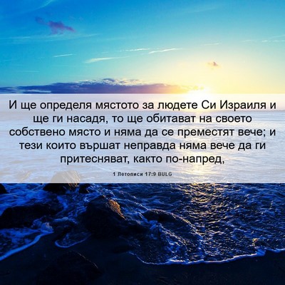 Picture 06 - 1 Летописи 17:9 BULG - И ще определя мястото за - Bible Verse Picture