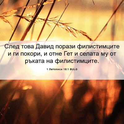 Picture 06 - 1 Летописи 18:1 BULG - След това Давид порази - Bible Verse Picture