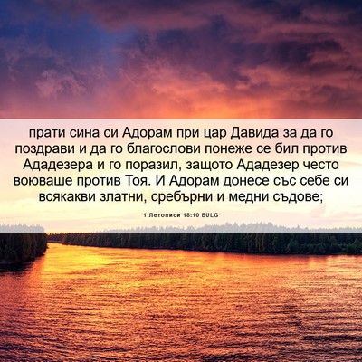 Picture 06 - 1 Летописи 18:10 BULG - прати сина си Адорам при - Bible Verse Picture
