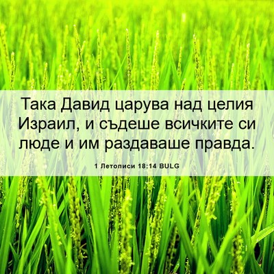 Picture 06 - 1 Летописи 18:14 BULG - Така Давид царува над - Bible Verse Picture