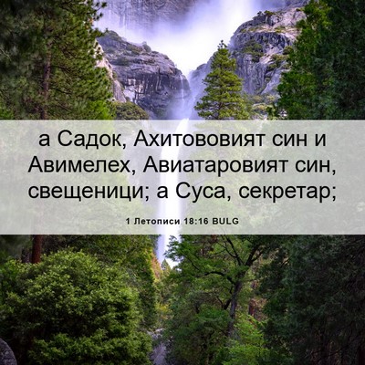 Picture 06 - 1 Летописи 18:16 BULG - а Садок, Ахитововият син и - Bible Verse Picture