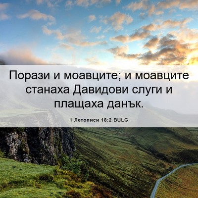 Picture 06 - 1 Летописи 18:2 BULG - Порази и моавците; и - Bible Verse Picture