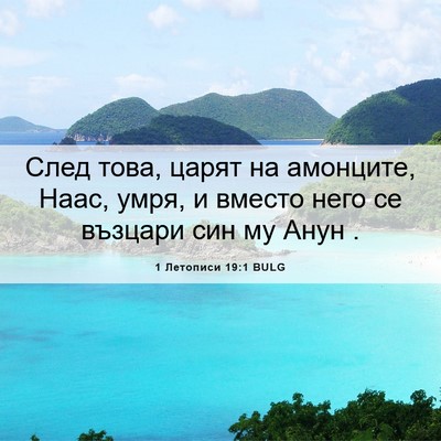 Picture 06 - 1 Летописи 19:1 BULG - След това, царят на - Bible Verse Picture