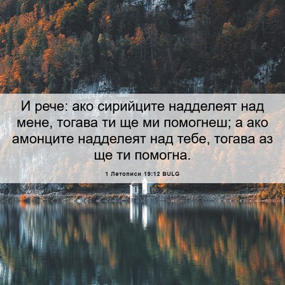 Picture 06 - 1 Летописи 19:12 BULG - И рече: ако сирийците - Bible Verse Picture