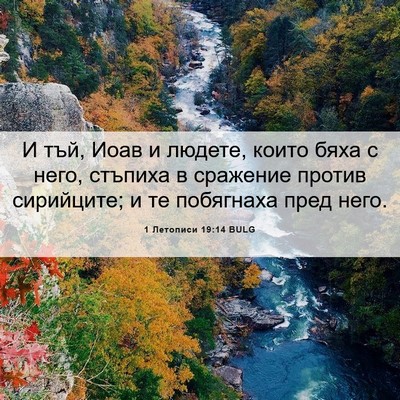 Picture 06 - 1 Летописи 19:14 BULG - И тъй, Иоав и людете, които - Bible Verse Picture