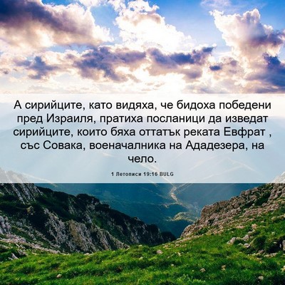 Picture 06 - 1 Летописи 19:16 BULG - А сирийците, като видяха, - Bible Verse Picture
