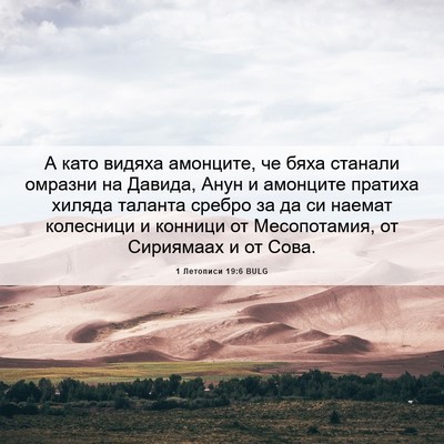 Picture 06 - 1 Летописи 19:6 BULG - А като видяха амонците, че - Bible Verse Picture