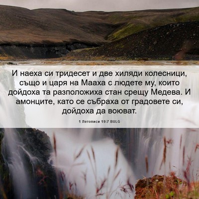 Picture 06 - 1 Летописи 19:7 BULG - И наеха си тридесет и две - Bible Verse Picture