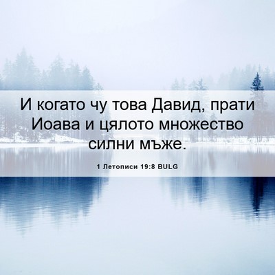 Picture 06 - 1 Летописи 19:8 BULG - И когато чу това Давид, - Bible Verse Picture