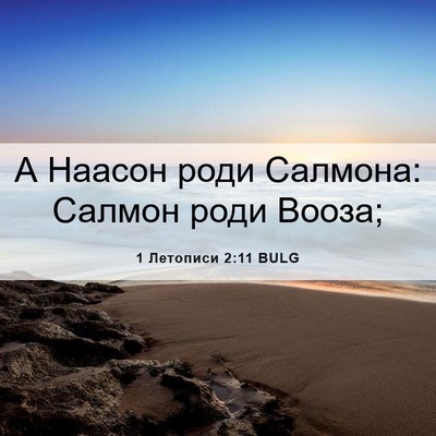 Picture 06 - 1 Летописи 2:11 BULG - А Наасон роди Салмона: - Bible Verse Picture