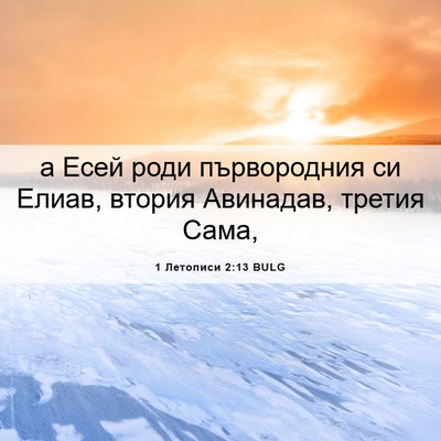 Picture 06 - 1 Летописи 2:13 BULG - а Есей роди първородния си - Bible Verse Picture