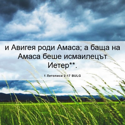 Picture 06 - 1 Летописи 2:17 BULG - и Авигея роди Амаса; а баща - Bible Verse Picture