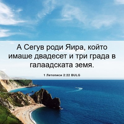 Picture 06 - 1 Летописи 2:22 BULG - А Сегув роди Яира, който - Bible Verse Picture