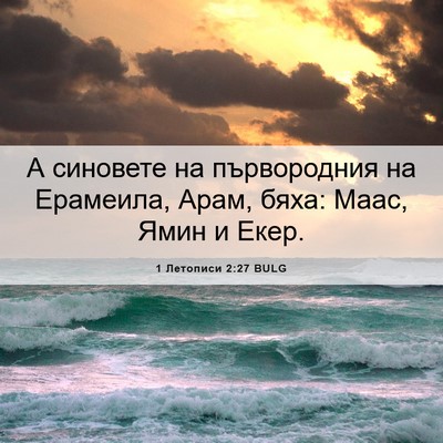 Picture 06 - 1 Летописи 2:27 BULG - А синовете на първородния - Bible Verse Picture