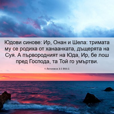 Picture 06 - 1 Летописи 2:3 BULG - Юдови синове: Ир, Онан и - Bible Verse Picture