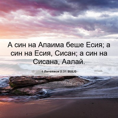 Picture 06 - 1 Летописи 2:31 BULG - А син на Апаима беше Есия; а - Bible Verse Picture