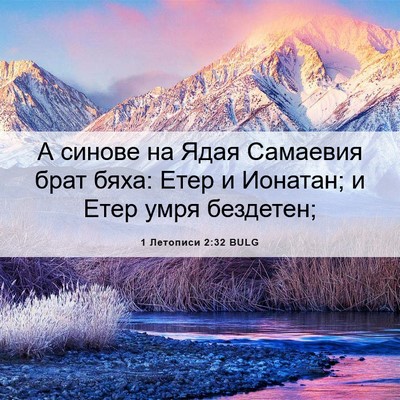 Picture 06 - 1 Летописи 2:32 BULG - А синове на Ядая Самаевия - Bible Verse Picture