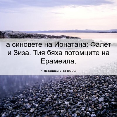 Picture 06 - 1 Летописи 2:33 BULG - а синовете на Ионатана: - Bible Verse Picture