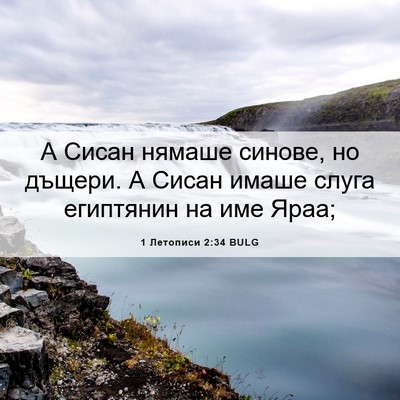 Picture 06 - 1 Летописи 2:34 BULG - А Сисан нямаше синове, но - Bible Verse Picture