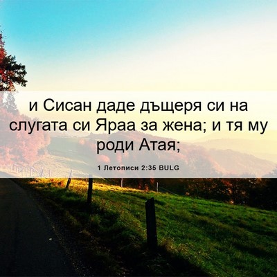Picture 06 - 1 Летописи 2:35 BULG - и Сисан даде дъщеря си на - Bible Verse Picture
