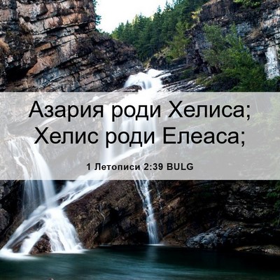 Picture 06 - 1 Летописи 2:39 BULG - Азария роди Хелиса; Хелис - Bible Verse Picture