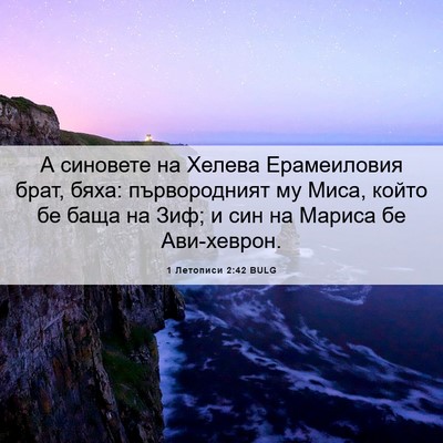 Picture 06 - 1 Летописи 2:42 BULG - А синовете на Хелева - Bible Verse Picture