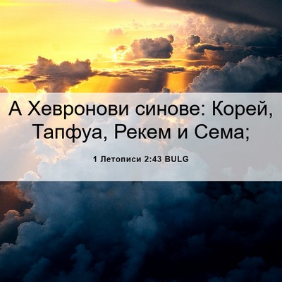 Picture 06 - 1 Летописи 2:43 BULG - А Хевронови синове: Корей, - Bible Verse Picture
