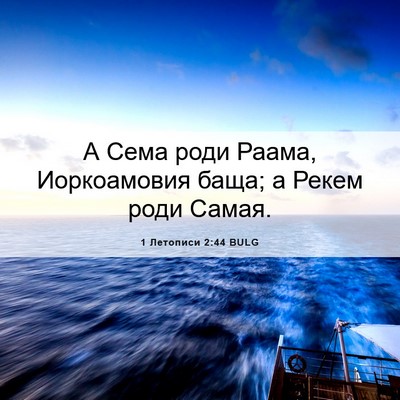 Picture 06 - 1 Летописи 2:44 BULG - А Сема роди Раама, - Bible Verse Picture