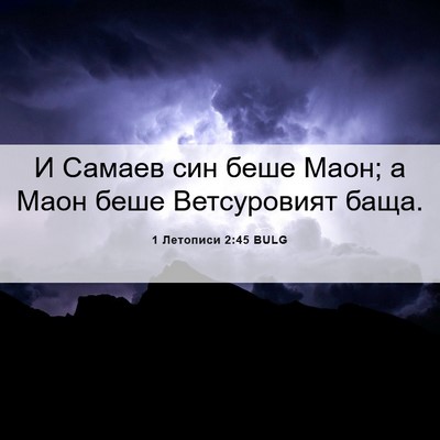 Picture 06 - 1 Летописи 2:45 BULG - И Самаев син беше Маон; а - Bible Verse Picture