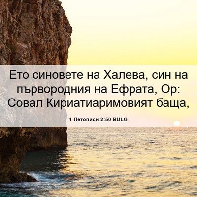 Picture 06 - 1 Летописи 2:50 BULG - Ето синовете на Халева, син - Bible Verse Picture