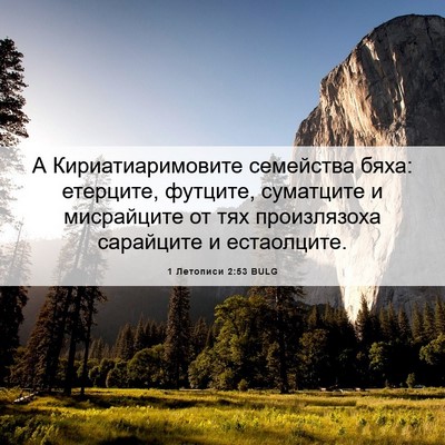 Picture 06 - 1 Летописи 2:53 BULG - А Кириатиаримовите - Bible Verse Picture