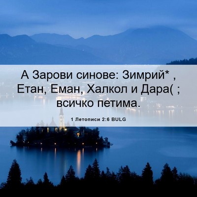 Picture 06 - 1 Летописи 2:6 BULG - А Зарови синове: Зимрий* , - Bible Verse Picture