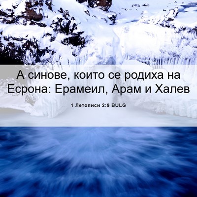 Picture 06 - 1 Летописи 2:9 BULG - А синове, които се родиха - Bible Verse Picture