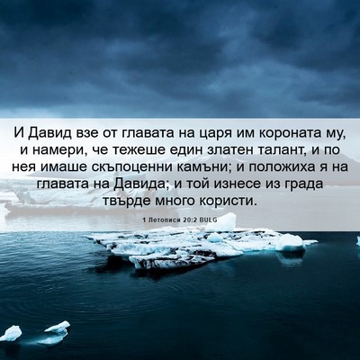 Picture 06 - 1 Летописи 20:2 BULG - И Давид взе от главата на - Bible Verse Picture