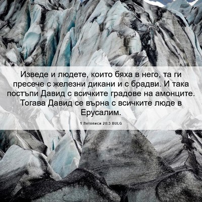 Picture 06 - 1 Летописи 20:3 BULG - Изведе и людете, които бяха - Bible Verse Picture