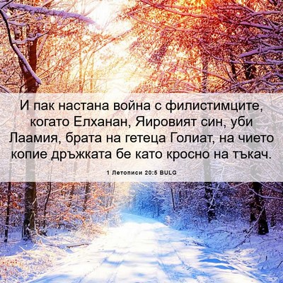 Picture 06 - 1 Летописи 20:5 BULG - И пак настана война с - Bible Verse Picture