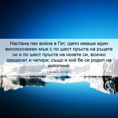 Picture 06 - 1 Летописи 20:6 BULG - Настана пак война в Гет, - Bible Verse Picture