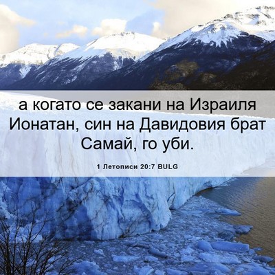 Picture 06 - 1 Летописи 20:7 BULG - а когато се закани на - Bible Verse Picture