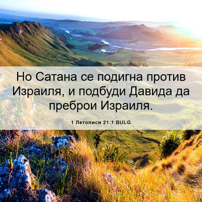 Picture 06 - 1 Летописи 21:1 BULG - Но Сатана се подигна - Bible Verse Picture